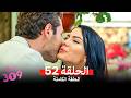 الغرفه 309 النسخة الطويلة الحلقة 51  