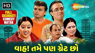 વાહ! તમે પણ ગ્રેટ છો | Full Gujarati Natak | Dilip Rawal | Manisha Purohit | Hitesh Sampat