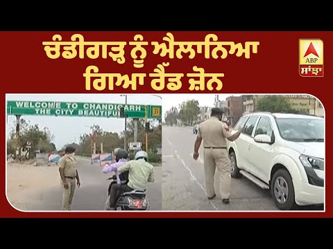 Corona Breaking :Chandigarh ਦੇ ਬੌਰਡਰ ਕੀਤੇ ਗਏ ਸੀਲ| ABP Sanjha