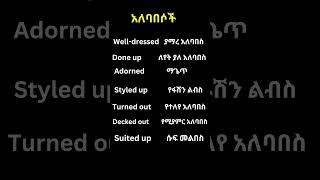 #english#ethiopianstudytips #habesha #educational#education #educationallearning#am