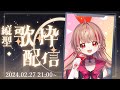 【縦型配信】おうちに帰ってきたのでお歌を大さじ少々歌います【新人Vtuber / KARAOKE】