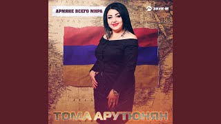 Армяне всего мира