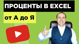 Как посчитать проценты в excel от числа, скидку и наценку