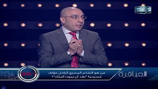 من هو الشاعر المصري الراحل مؤلف مسرحية 