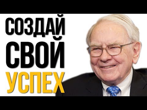 Как построить успешный бизнес | Уоррен Баффет