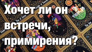 картинка: 💯%♨️ВАШИ ОТНОШЕНИЯ НА ПАУЗЕ!💔ПЕРЕЖИВАЕТ ЛИ ОН? ХОЧЕТ ЛИ ВСТРЕЧИ, ПРИМИРЕНИЯ?