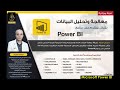 تحليل البيانات على برنامج باور بي آي بلغة الداكس بنمط متقدم Master Class Power BI Dax Functions 