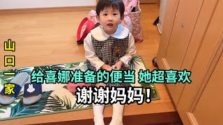 日本幼兒園要帶便當給喜娜好好準備讓老師看到家長的心意