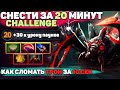 CHALLENGE: СНЕСТИ ТРОН ЗА 20 МИНУТ ЛЮБОЙ ЦЕНОЙ | BROODMOTHER DOTA 2