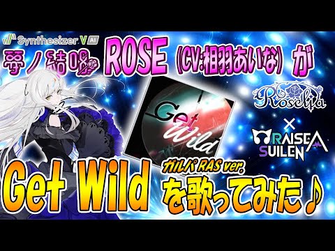 Get Wild／TM Network × RAISE A SUILEN ver. を 夢ノ結唱 ROSE（CV:相羽あいな）が 歌ってみた♪【バンドリ！】【ガルパ】【SynthesizerV AI】