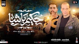 مزمار حكيم باشا جديد 2025 | اوشا مصر - شئلشه | بـ توزيع شعبي جديد وطلعات | لعشاق الحظ و الروقان