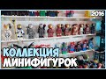 МОЯ КОЛЛЕКЦИЯ МИНИФИГУРОК LEGO (2016)