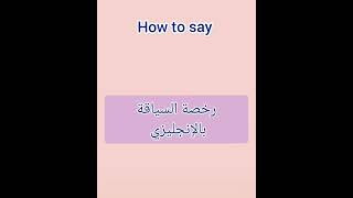 learn english - how to say -كيف تقول رخصة السياقة بالإنجليزي