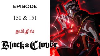 🍀 Black Clover in Tamil பகுதி- 150 & 151 தமிழ் விளக்கம் | Anime Tamil Explanation | Ani Land Saga
