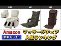 マッサージチェア/マッサージシート/シートマッサージャー 人気おすすめランキング Amazon【2025年版】