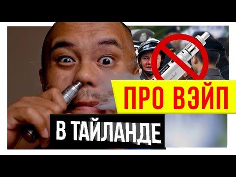 Как обойти штраф за вейп в Тайланде? // Жизнь в Тайланде