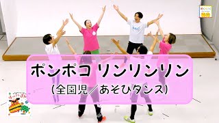 【異年齢であそべる集団ダンス】ひろみち＆たにぞう／ポンポコ リンリンリン（全園児／あそびダンス）