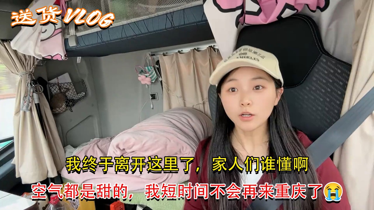 Vlog 4.2米货车女司机🚚💨，我终于离开这里了，家人们谁懂啊，空气都是甜的，我短时间不会再来重庆了😭 #卡車司機 #記錄卡車生活在路上 #貨車司機的心酸