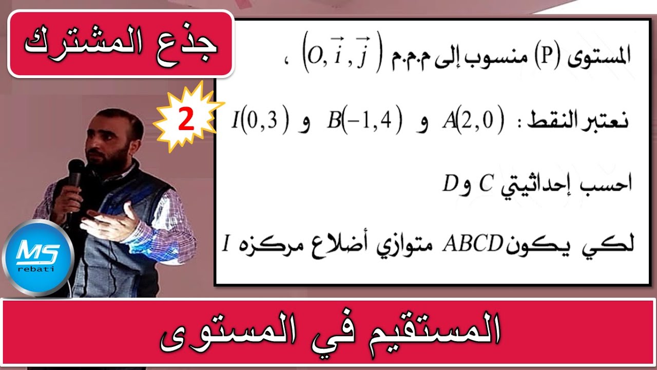 المستقيم في المستوى تمرين 2 الجذع المشترك