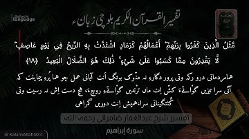 سورة إبراهيم 18 بلوچی رجانک