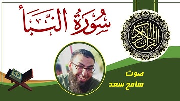 تلاوة سورة النبأ | surat al-nabaa | القارىء سامح سعد  #تلاوة_خاشعة