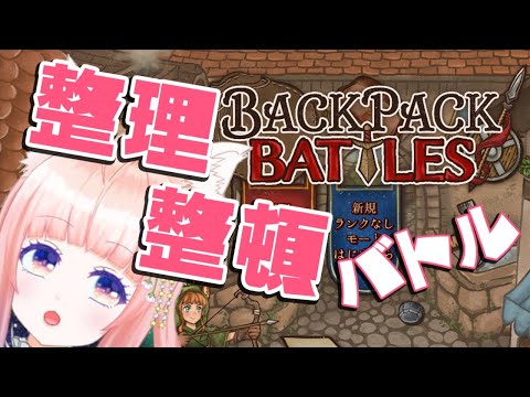 【Backpack Battles】整頓整頓して戦うやつ。おためし【狐ノ目実夜】