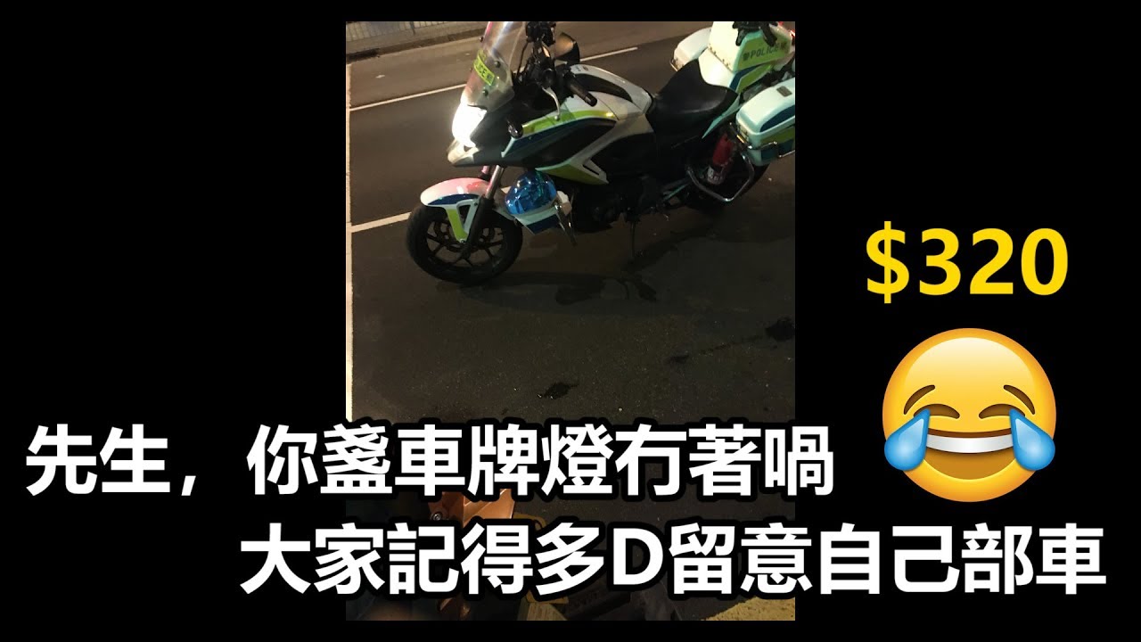重機維基百科 [vlog]警察你好，係，知道，我以後會多D留意自己部車😂$320~