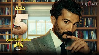 الحلقة الخامسة | مسلسل خالد النبوي  | episode 5