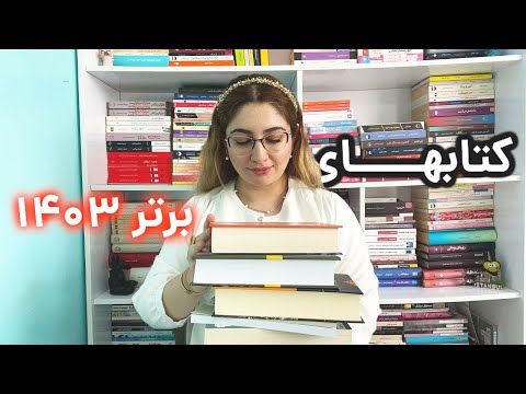 ۶ شاهکار از بین ۶۰ کتابی که در ۱۴۰۳ خواندم از داستایوفسکی تا پل استر