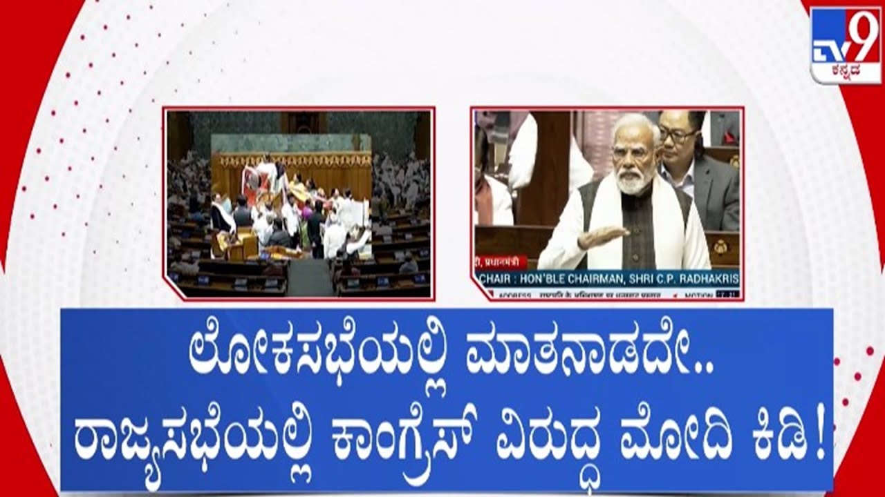 🔴LIVE | PM Modi Speech on Union Budget : ರಾಜ್ಯ ಸಭೆಯಲ್ಲಿ ಕಾಂಗ್ರೆಸ್ ವಿರುದ್ಧ ಮೋದಿ ಕಿಡಿ | #tv9d