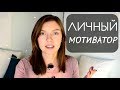 Как Не Терять Мотивацию? | Система Вознаграждений