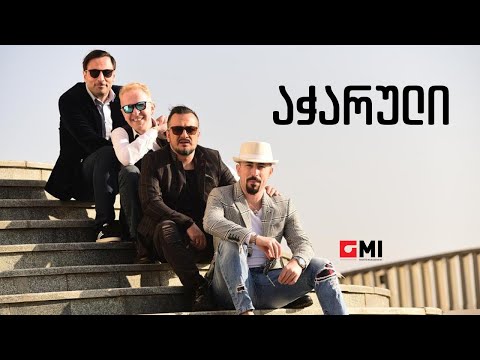 ქუჩის ბიჭები - აჭარული / Quchis Bichebi - Atcharuli