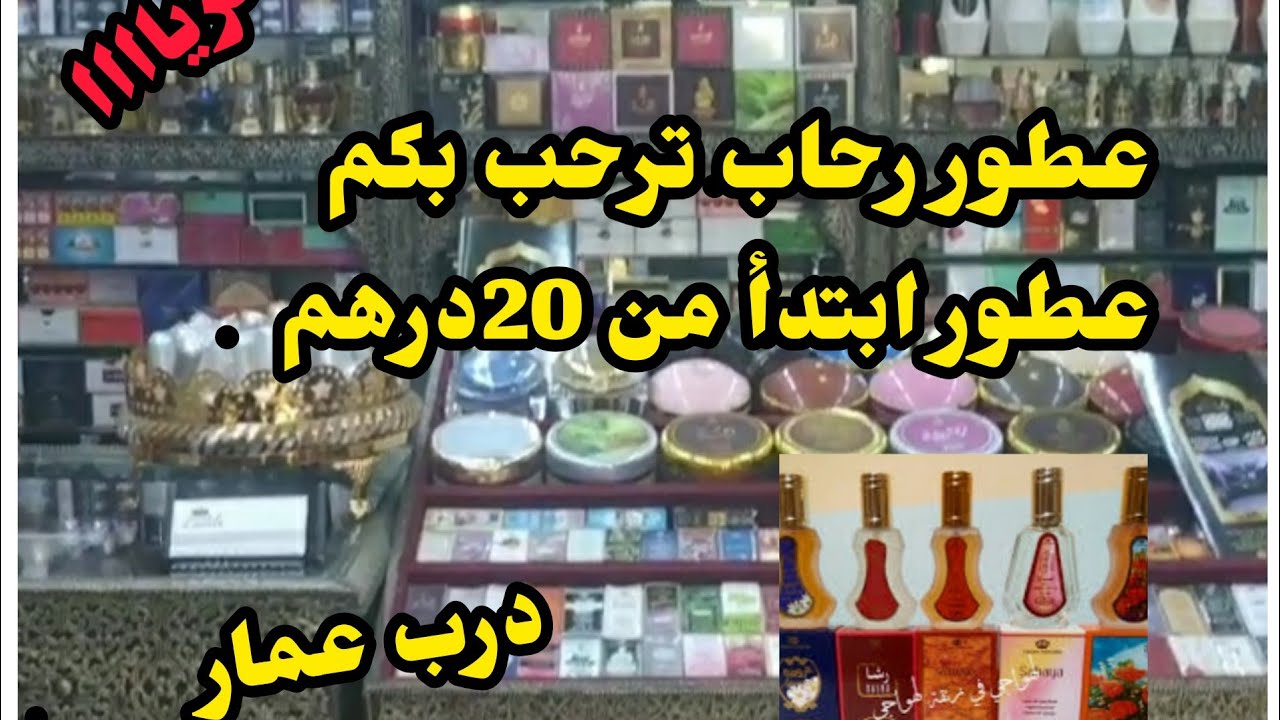 عطور خليجية بتمن جد خيالية في درب عمار هوتة واش من# هوتة#