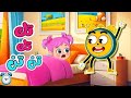 أغنيه تك تك تن المنبه عم يرن اغانى اطفال أغنيه تك تك تن المنبه عم يرن اغانى اطفال