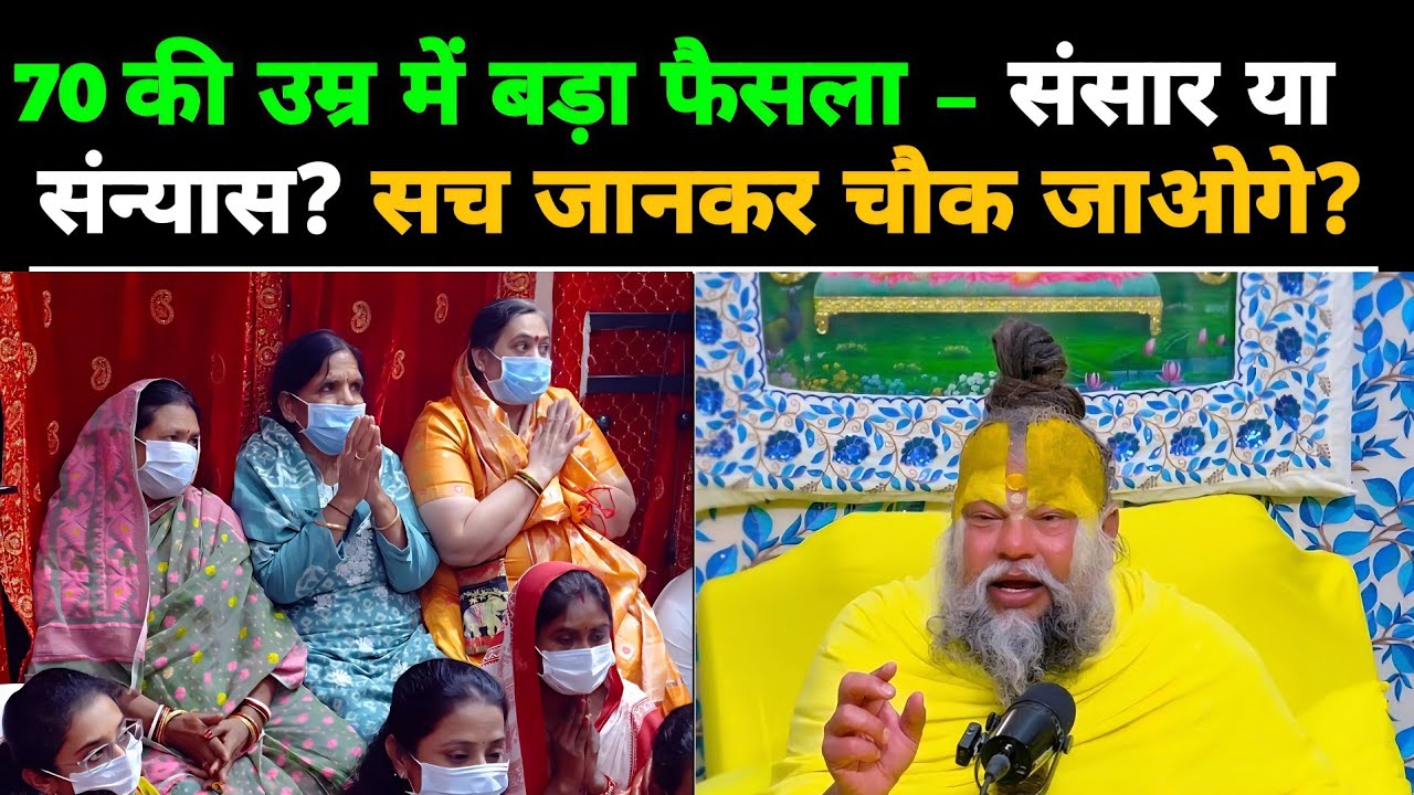70 की उम्र में बड़ा फैसला - संसार या संन्यास ? सच जानकर चौक जाओगे?@BhajanMarg 