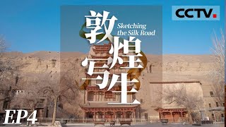 《敦煌写生》第四集 敦煌赋予的无尽绘画灵感！让他们的画作轰动旧金山【CCTV纪录】