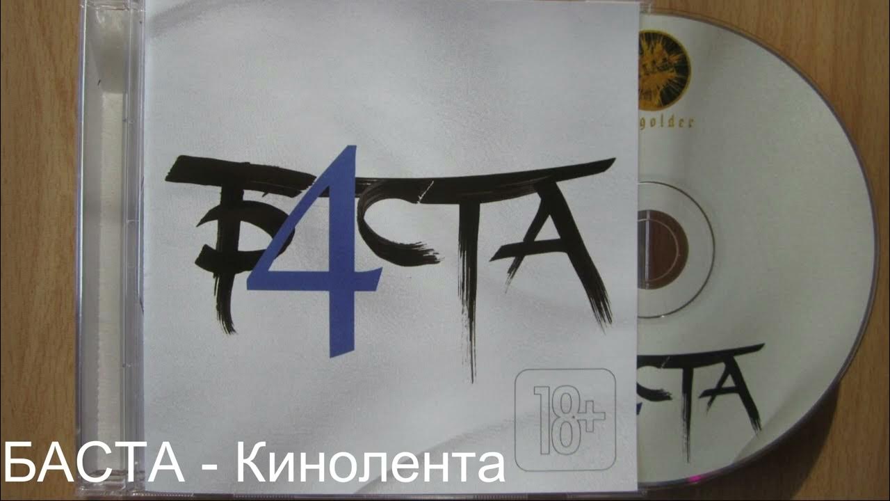 Баста 4. Баста 2015. Кинолента Баста. Баста 4 обложка альбома.