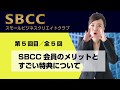 スモールビジネスクリエイトクラブ解説動画５/５