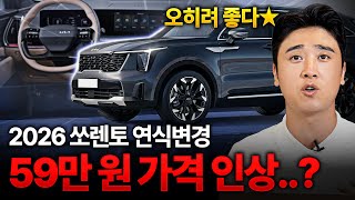 “기존 차주들 오열&quot; 가격 올랐지만 오히려 좋다? 2026 쏘렌토 하이브리드 연식변경 구매 꿀팁!