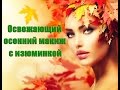 Освежающий осенний макияж с изюминкой/Autumn makeup/2 варианта губ  *Makeup Tutorial*