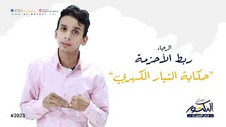 المحاضرة الاولي مجانيه -  الفصل الاول - محاضرة 1 حكاية التيار الكهربي - فيزياء ثانويه عامه 2023