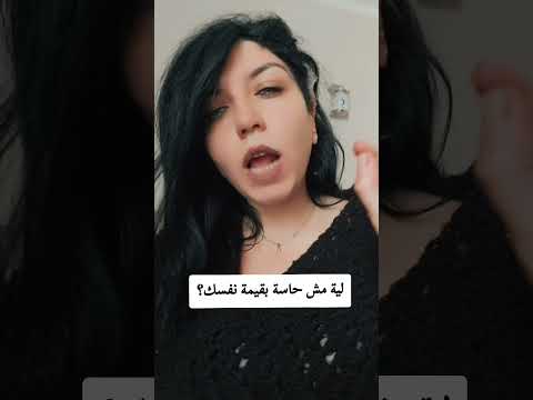 لية مش حاسة بقيمة نفسك   وعي تطوير الذات