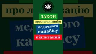 Закон про легалізацію медичного канабісу підписаний Президентом України!