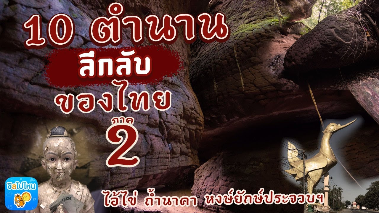 10 ตำนานลึกลับ ของไทย รู้จักมั้ย แมงสี่หูห้าตา! - YouTube