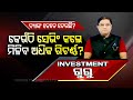 Business odisha  thinking to invest watch these smart financial tips