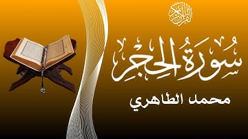 قراءة خاشعة لسورة الحجر للقارئ محمد الطاهري - تراويح رمضان 2025
