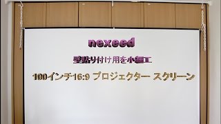 ネクシード100インチ  16:9 プロジェクター スクリーン