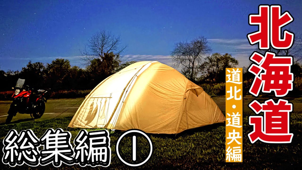 北海道キャンプツーリング！　道北・道央編　総集編①