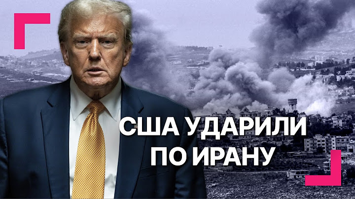 США ударили по ядерным объектам Ирана. Обращение Трампа к нации