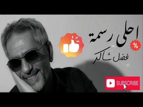 فضل شاكر     2025 أحلى رسمه  